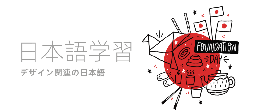 デザイン関連の日本語