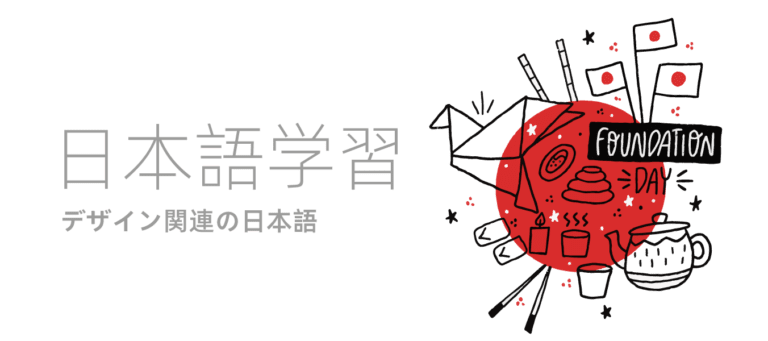 デザイン関連の日本語