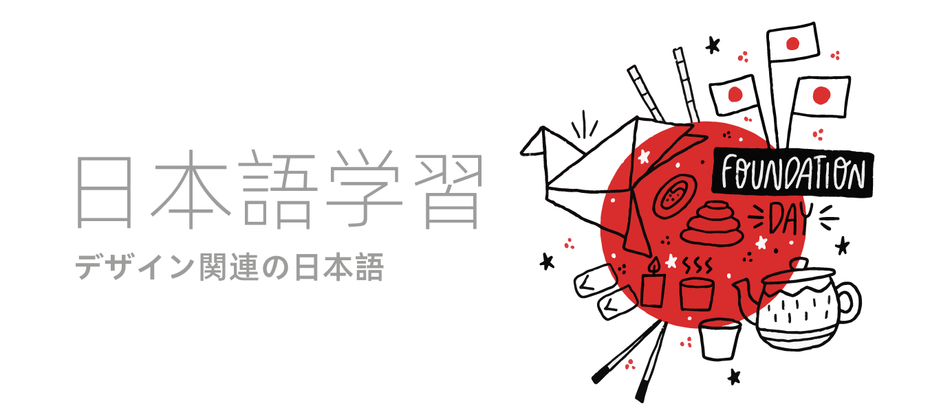 デザイン関連の日本語